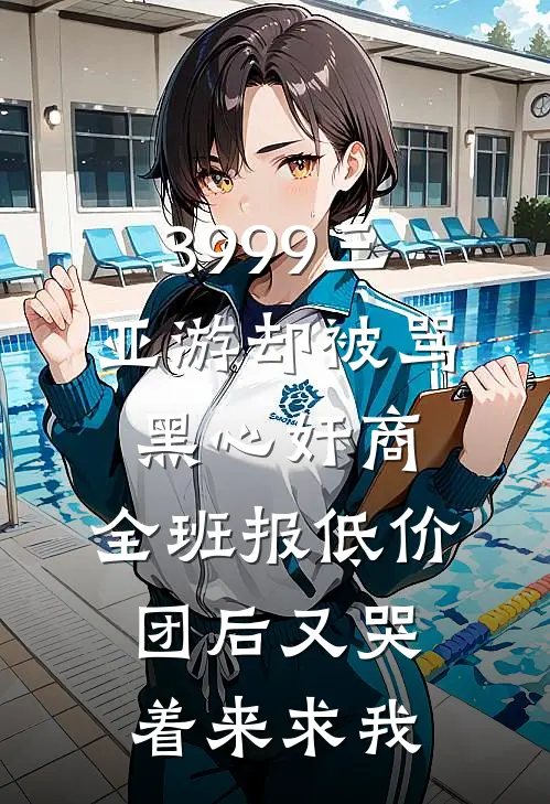 3999三亚游却被骂黑心奸商，全班报低价团后又哭着来求我