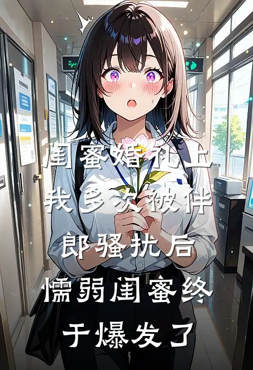 闺蜜婚礼上我多次被伴郎骚扰后，懦弱闺蜜终于爆发了