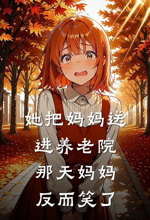她把妈妈送进养老院那天妈妈反而笑了