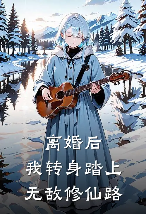 离婚后，我转身踏上无敌修仙路