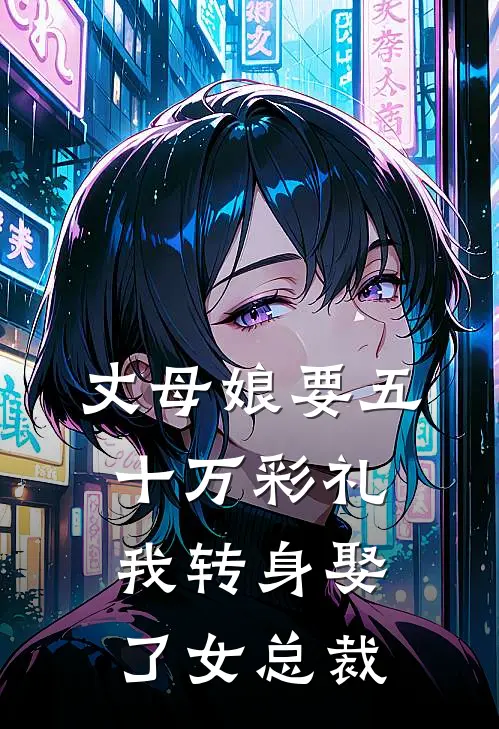 丈母娘要五十万彩礼，我转身娶了女总裁