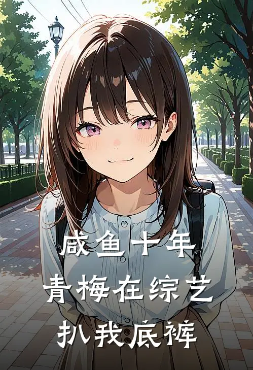 咸鱼十年，青梅在综艺扒我底裤