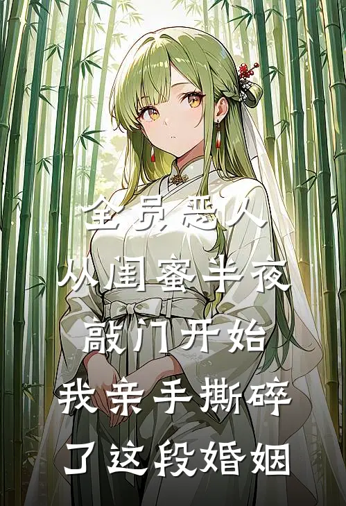 全员恶人：从闺蜜半夜敲门开始，我亲手撕碎了这段婚姻