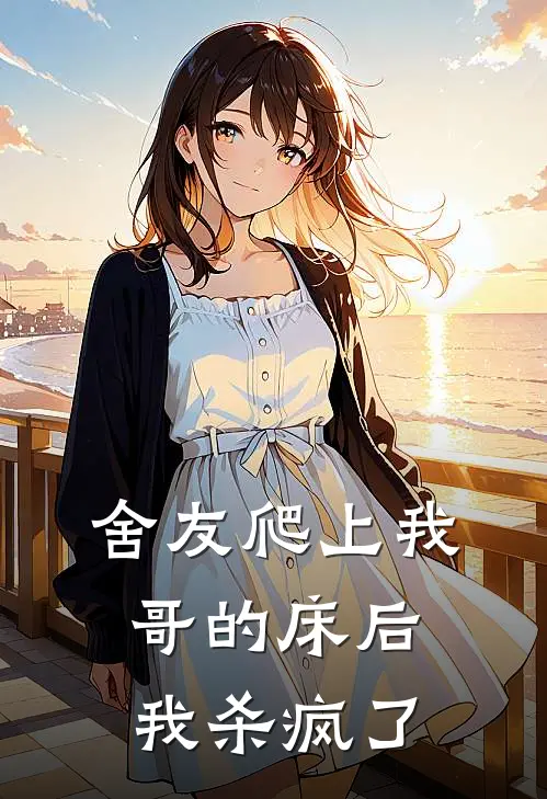 舍友爬上我哥的床后，我杀疯了