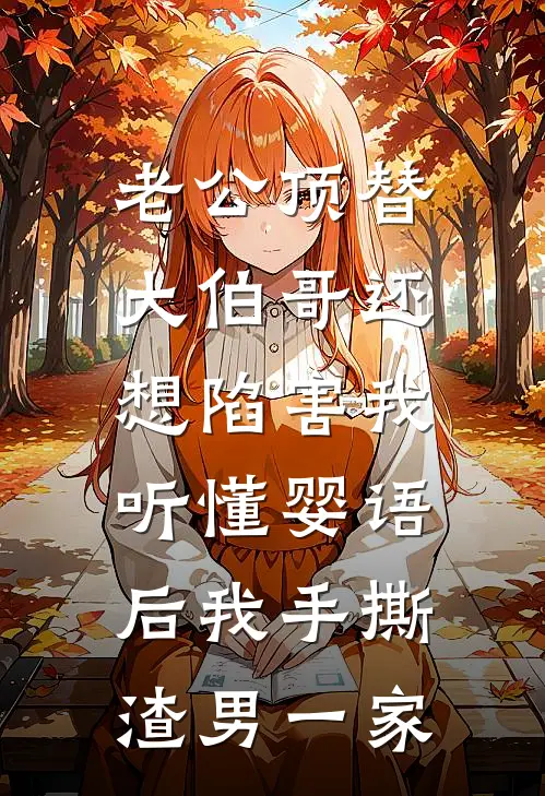 老公顶替大伯哥还想陷害我，听懂婴语后我手撕渣男一家
