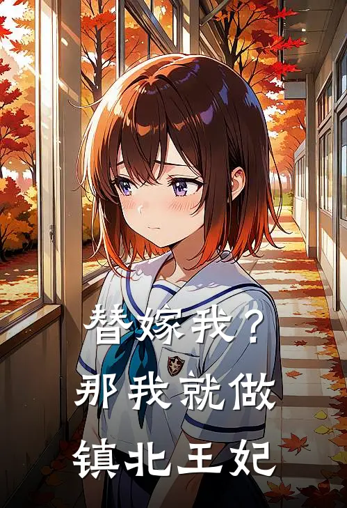 替嫁我?那我就做镇北王妃