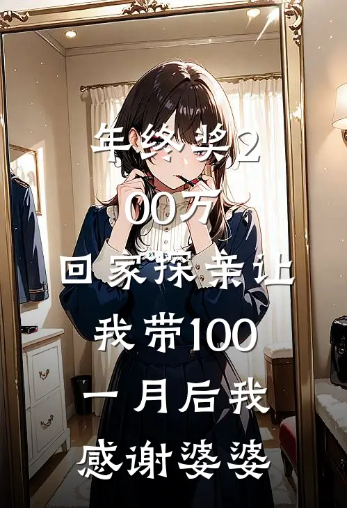 年终奖200万，回家探亲让我带100，一月后我：感谢婆婆