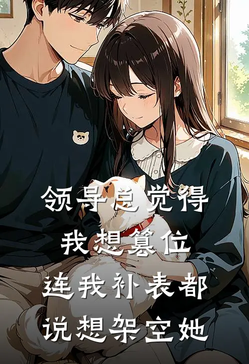 领导总觉得我想篡位,连我补表都说想架空她