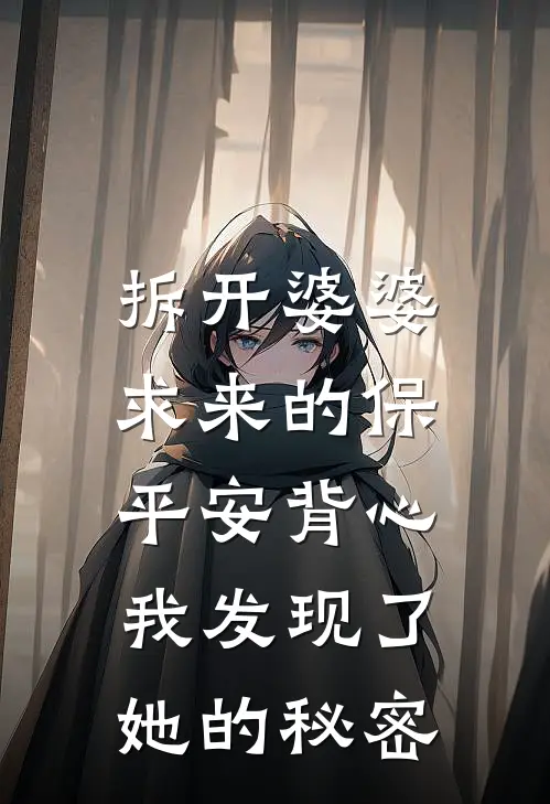 拆开婆婆求来的保平安背心，我发现了她的秘密