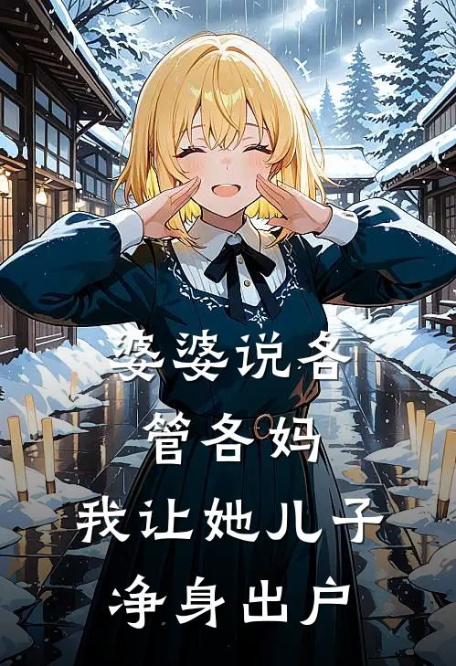 婆婆说各管各妈，我让她儿子净身出户