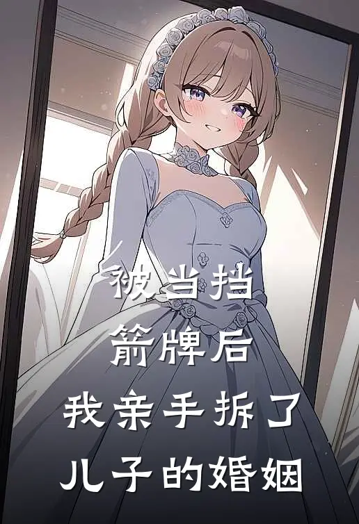 被当挡箭牌后，我亲手拆了儿子的婚姻