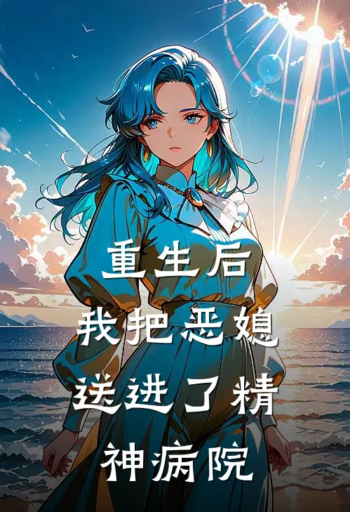 重生后，我把恶媳送进了精神病院