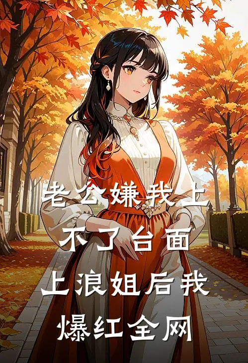 老公嫌我上不了台面，上浪姐后我爆红全网