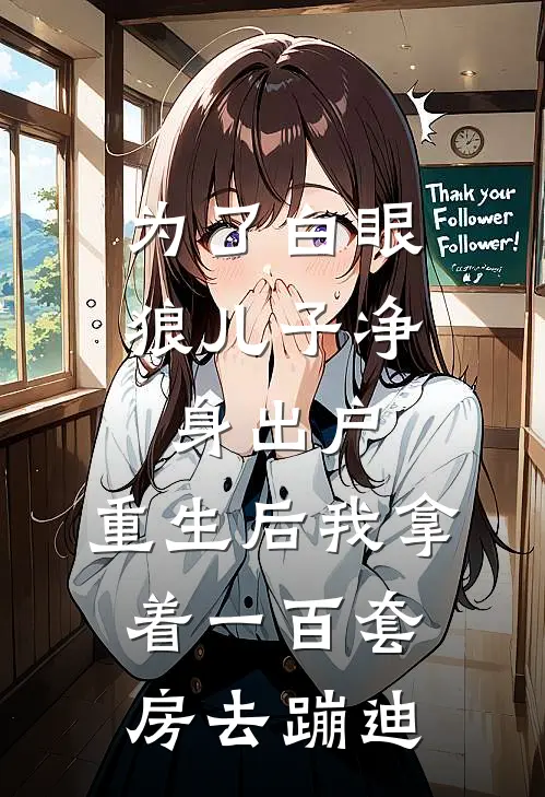 为了白眼狼儿子净身出户，重生后我拿着一百套房去蹦迪
