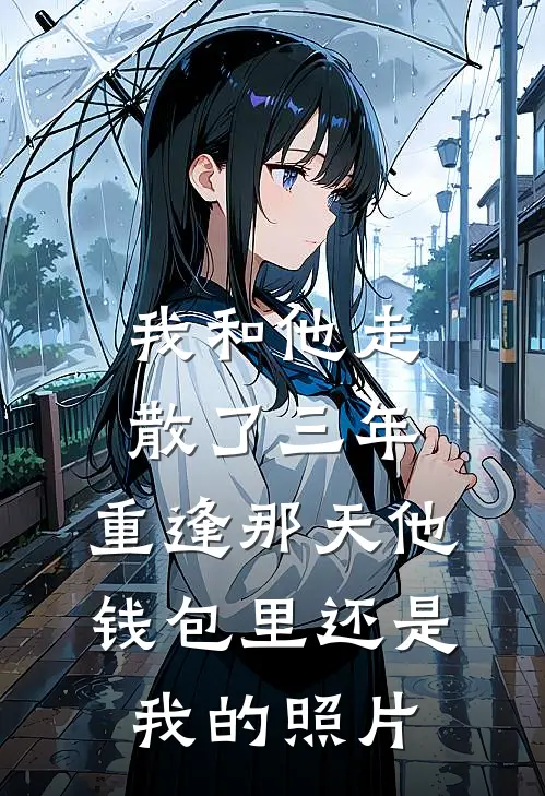 我和他走散了三年，重逢那天他钱包里还是我的照片