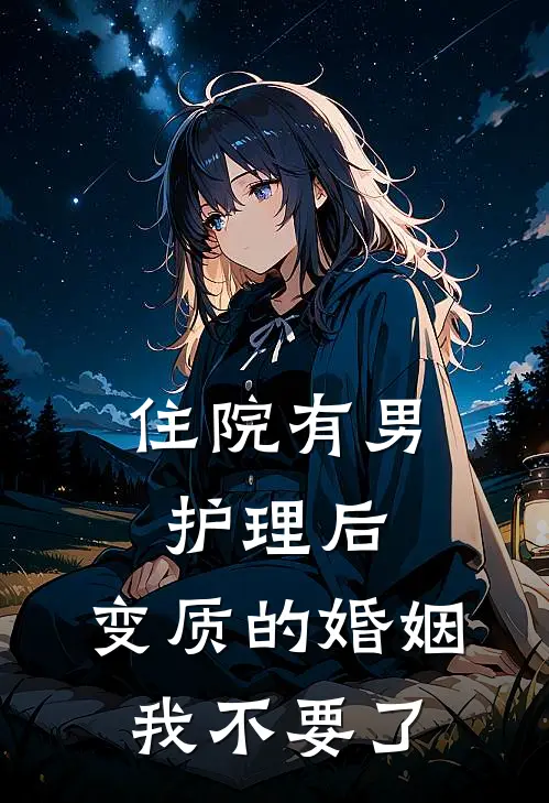 住院有男护理后，变质的婚姻我不要了