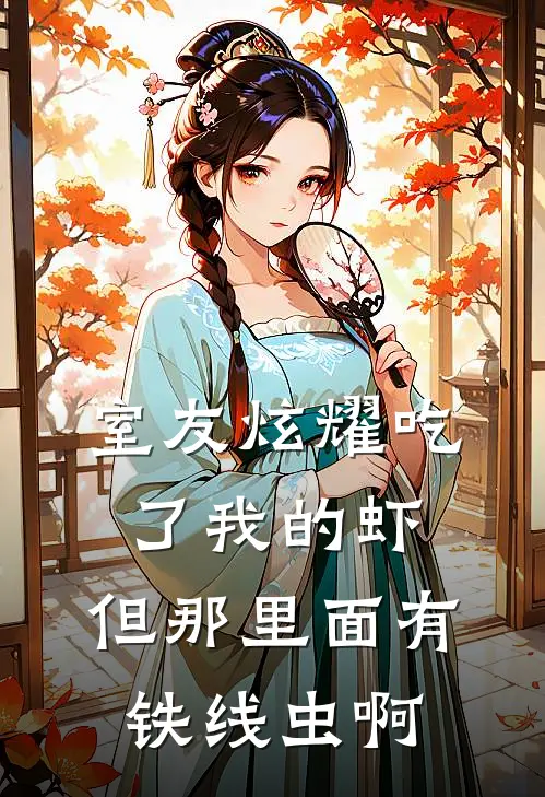 室友炫耀吃了我的虾，但那里面有铁线虫啊