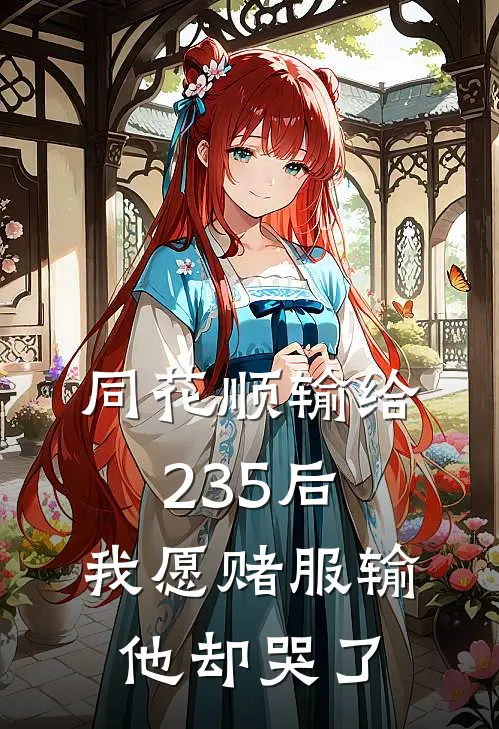 同花顺输给235后，我愿赌服输他却哭了