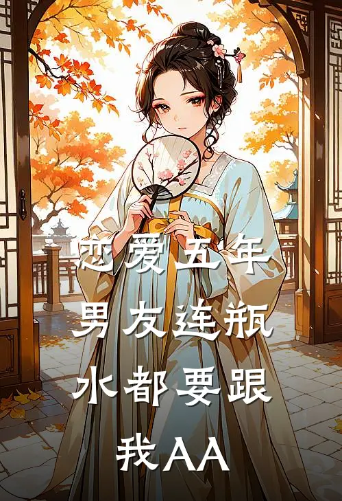 恋爱五年，男友连瓶水都要跟我AA
