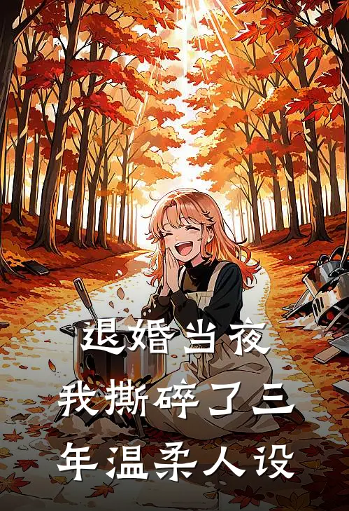 退婚当夜，我撕碎了三年温柔人设