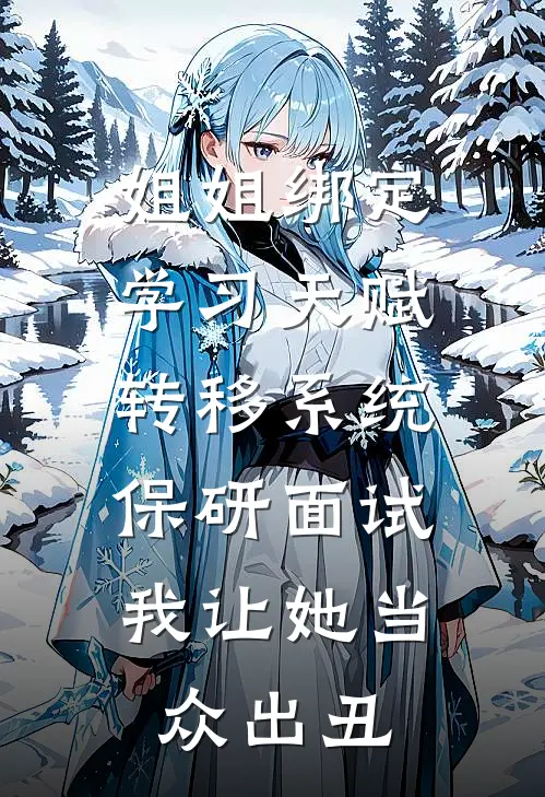 姐姐绑定学习天赋转移系统，保研面试我让她当众出丑