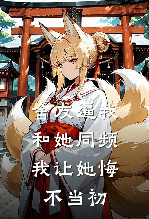 舍友逼我和她同频，我让她悔不当初