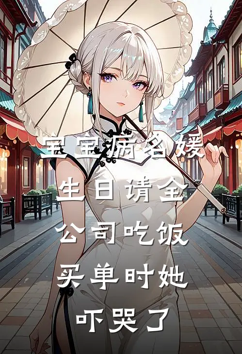 宝宝病名媛生日请全公司吃饭,买单时她吓哭了