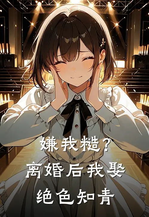 嫌我糙？离婚后我娶绝色知青