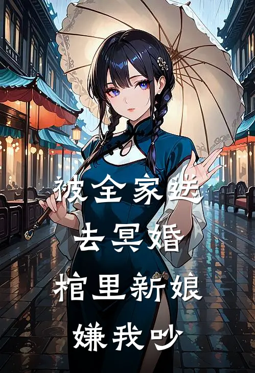 被全家送去冥婚，棺里新娘嫌我吵