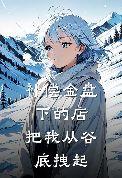 补偿金盘下的店，把我从谷底拽起
