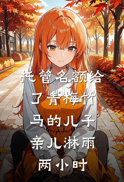 托管名额给了青梅竹马的儿子,亲儿淋雨两小时