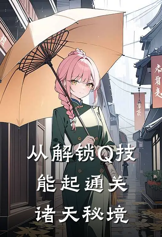 从解锁Q技能起通关诸天秘境