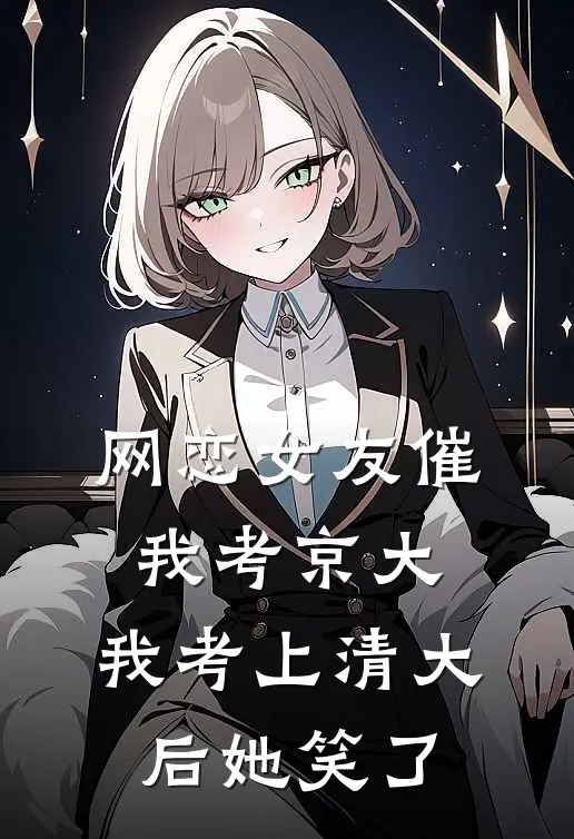 网恋女友催我考京大，我考上清大后她笑了