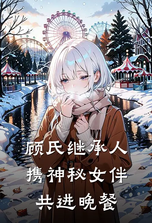 顾氏继承人携神秘女伴共进晚餐