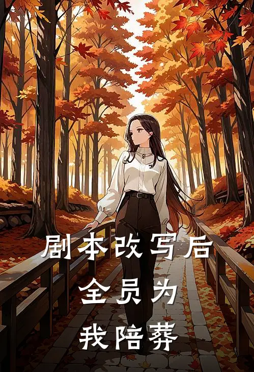 剧本改写后，全员为我陪葬