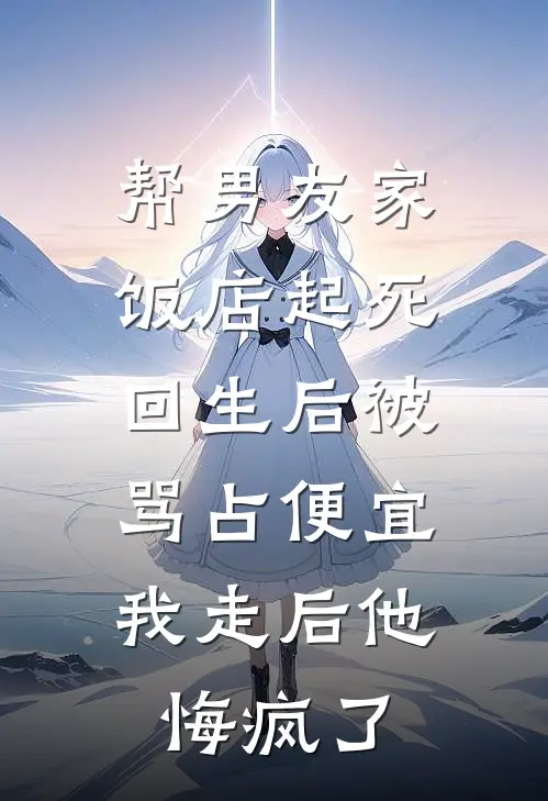 帮男友家饭店起死回生后被骂占便宜，我走后他悔疯了