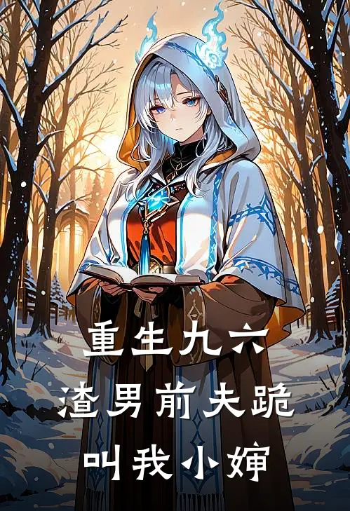 重生九六：渣男前夫跪叫我小婶
