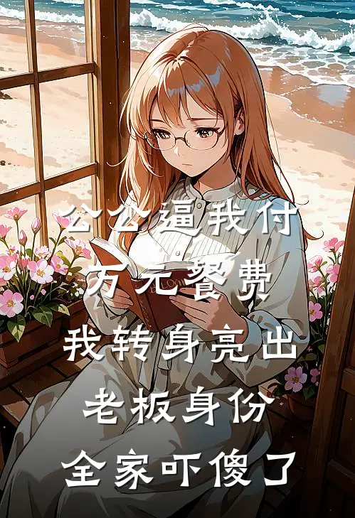 公公逼我付万元餐费,我转身亮出老板身份,全家吓傻了
