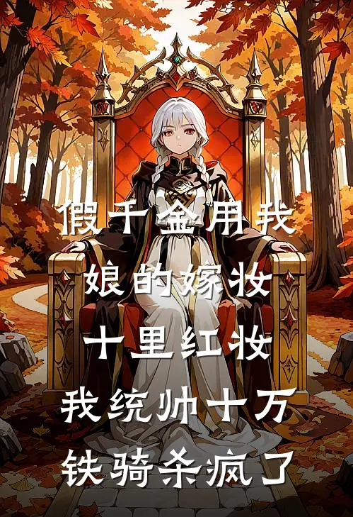 假千金用我娘的嫁妆十里红妆，我统帅十万铁骑杀疯了
