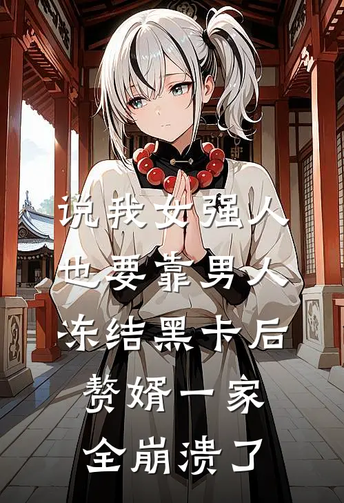 说我女强人也要靠男人，冻结黑卡后赘婿一家全崩溃了