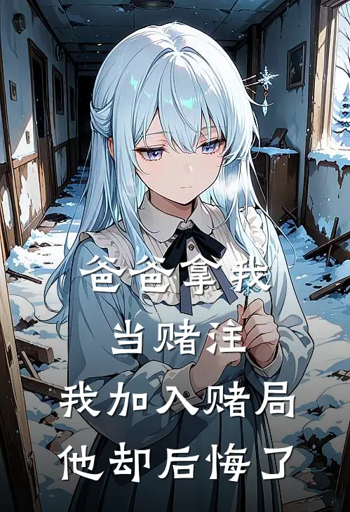 爸爸拿我当赌注，我加入赌局他却后悔了