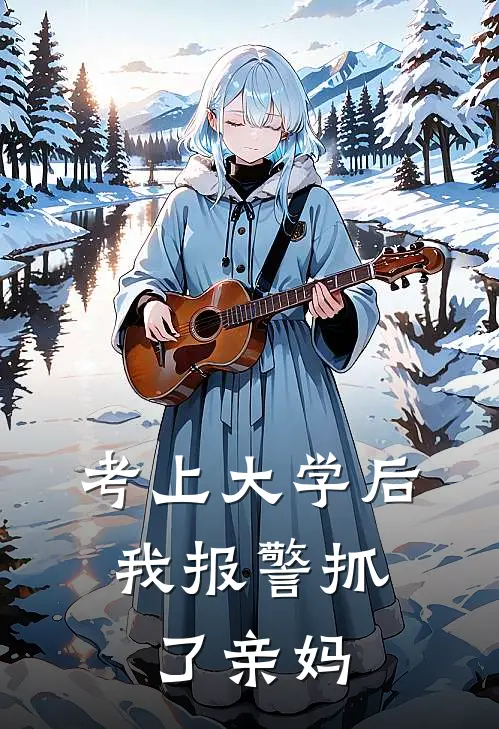 考上大学后，我报警抓了亲妈
