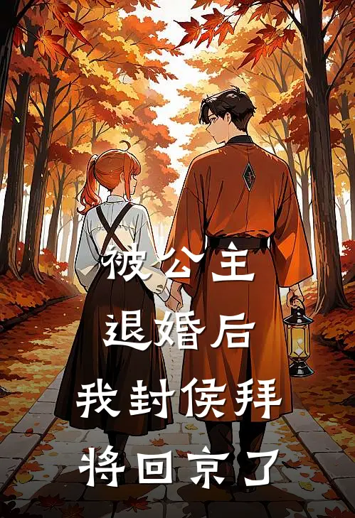被公主退婚后,我封侯拜将回京了