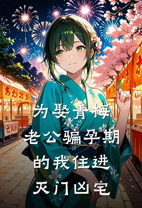 为娶青梅，老公骗孕期的我住进灭门凶宅