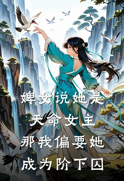 婢女说她是天命女主，那我偏要她成为阶下囚