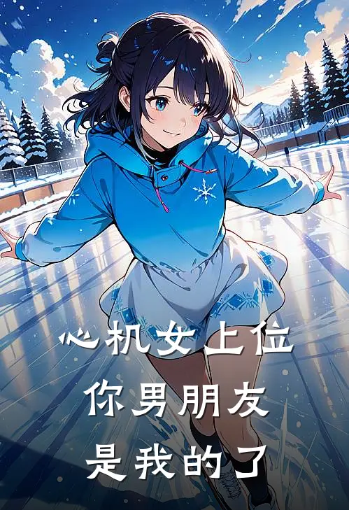 心机女上位，你男朋友是我的了
