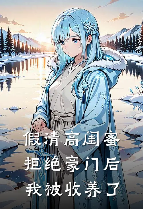 假清高闺蜜拒绝豪门后，我被收养了