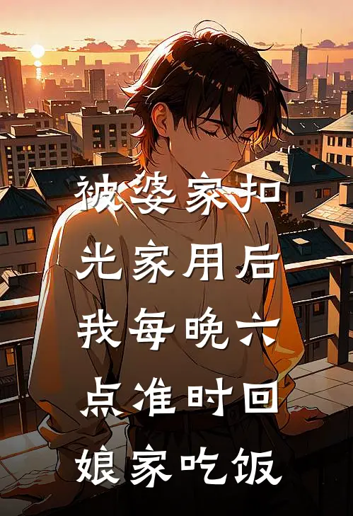 被婆家扣光家用后，我每晚六点准时回娘家吃饭