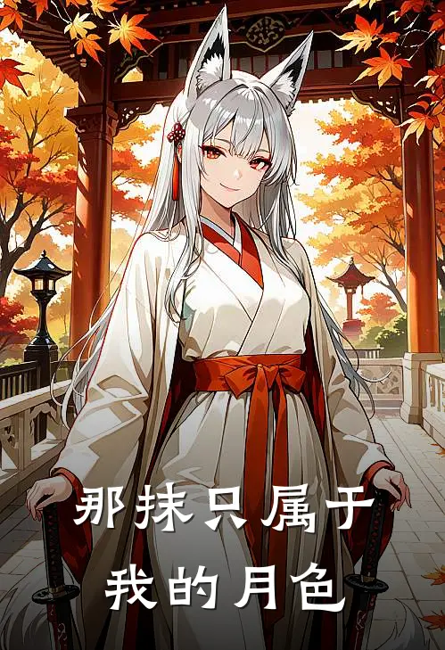 那抹只属于我的月色