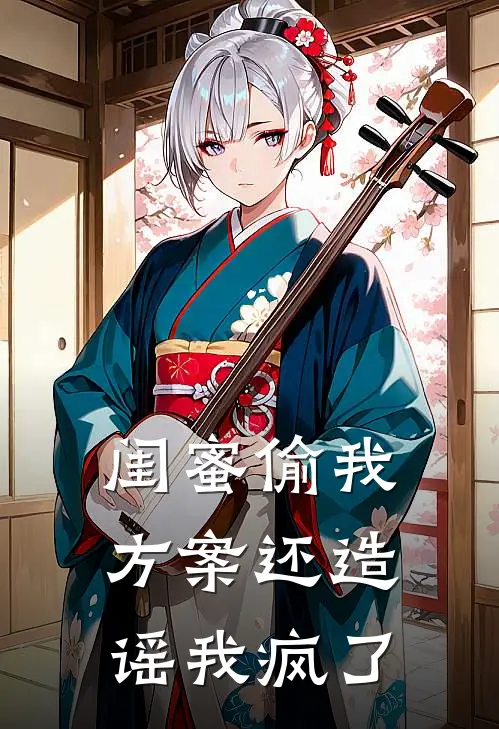 闺蜜偷我方案还造谣我疯了